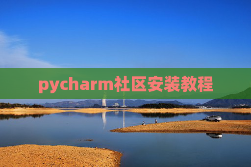 pycharm社区安装教程